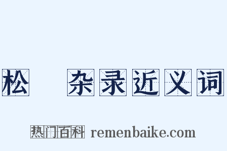 松窻杂录近义词是什么意思的图片
